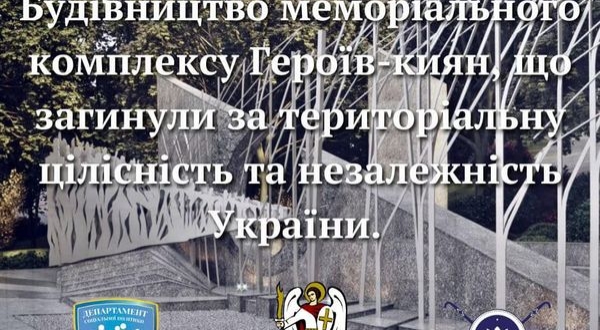 У Києві триває будівництво меморіального комплексу Героїв-киян, що загинули за територіальну цілісність та незалежність України.