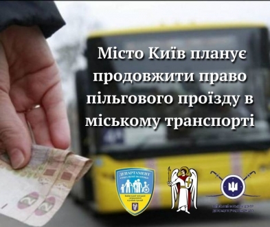 Київська міська рада має намір продовжити можливість пільгового проїзду для пільгових категорій