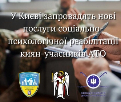 У Києві запровадять нові послуги соціально-психологічної реабілітації для киян - учасників АТО