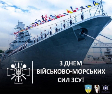 Привітання з Днем Військово-Морських Сил України